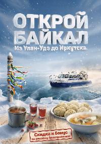 Открой Байкал
