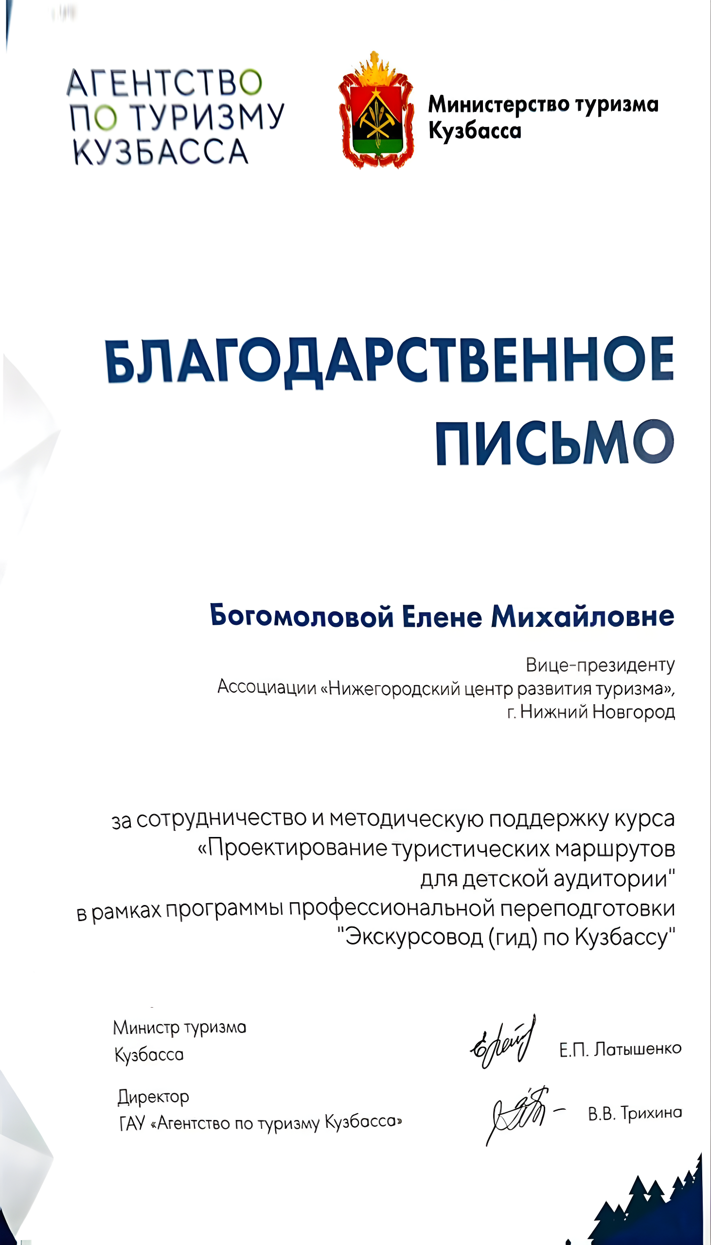 Благодарственное письмо Богомоловой Е.М. от Агентства по туризму Кузбасса