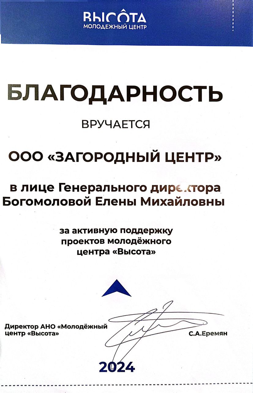 Благодарность ООО «Загородный центр» от Молодёжного центра «Высота»