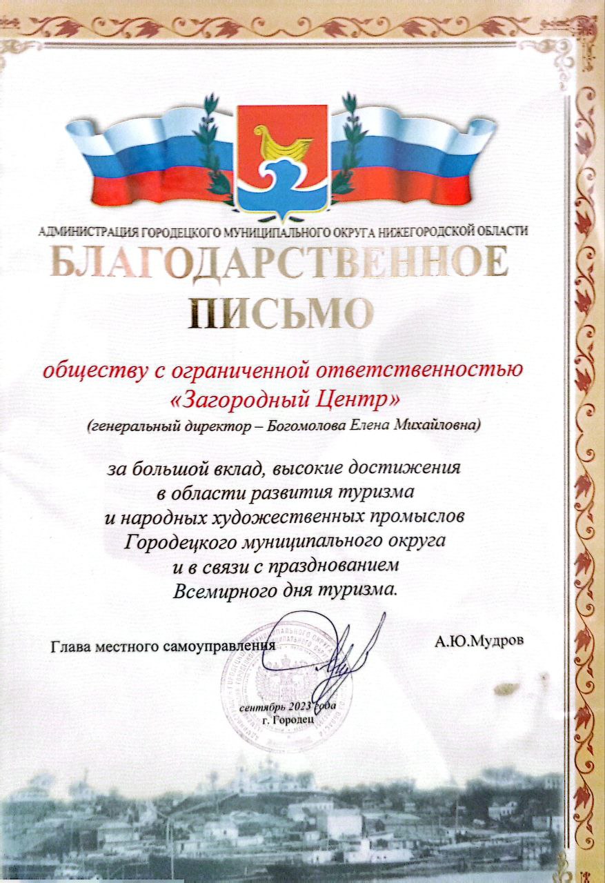 Благодарственное письмо ООО «Загородный Центр» от Администрации Городецкого округа