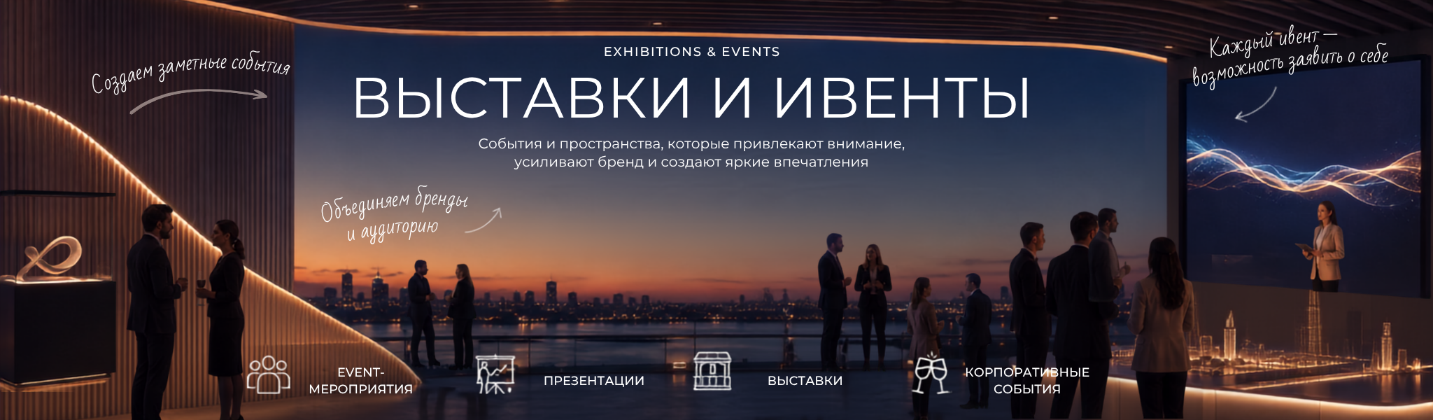 Выставки и ивенты — события и пространства, которые привлекают внимание и усиливают бренд