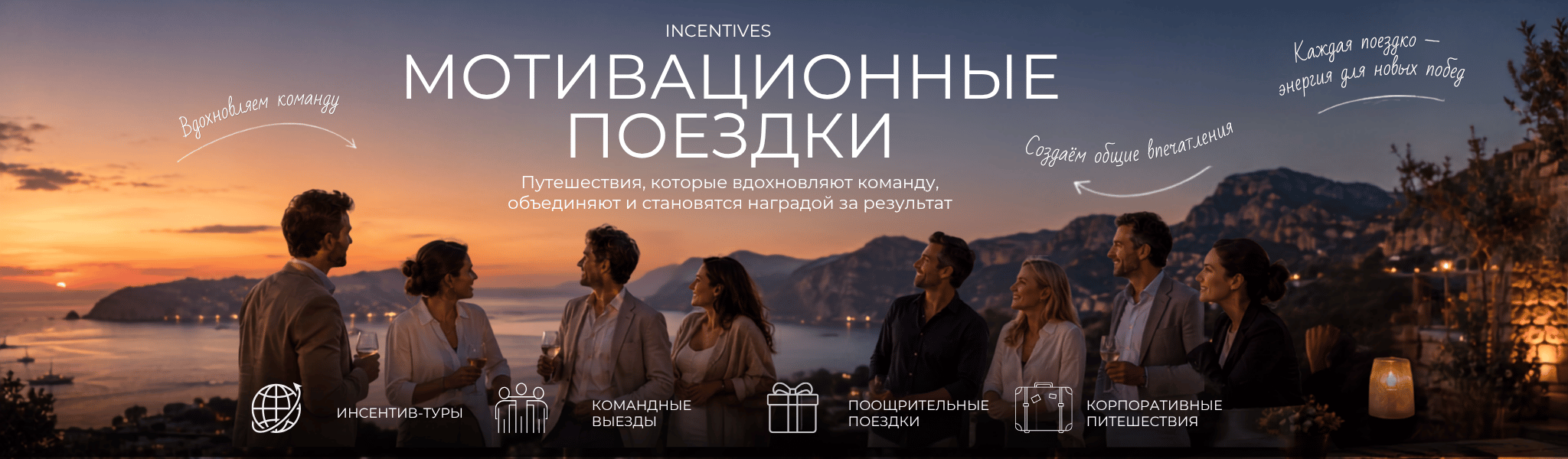 Мотивационные поездки — путешествия, которые вдохновляют команду
