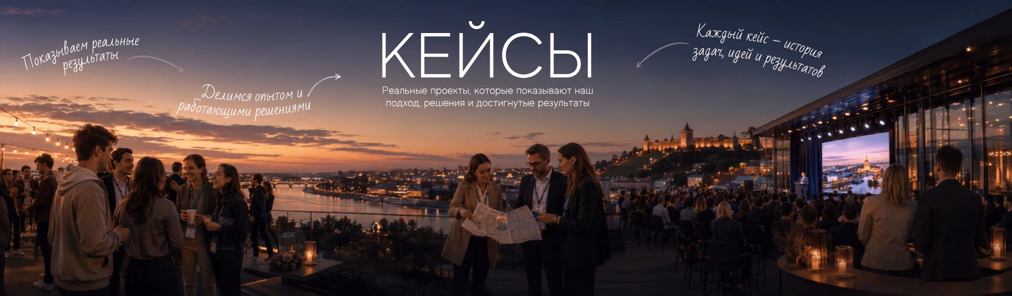 Кейсы MICE — реальные проекты и результаты